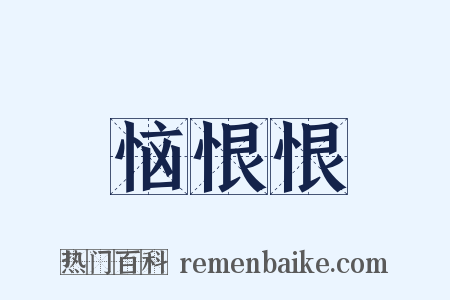 恼恨恨是什么意思的图片